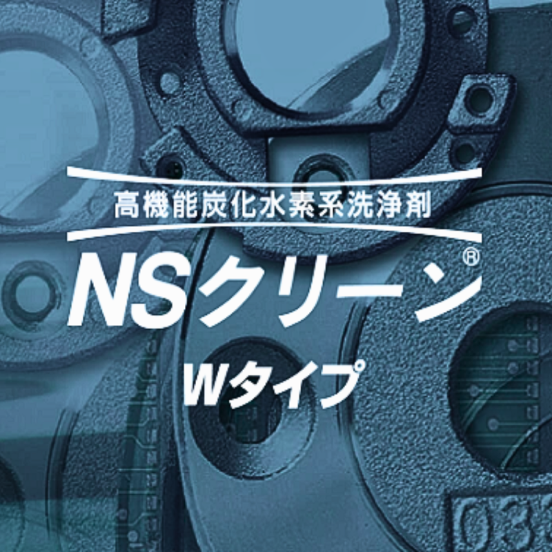 NS Clean 100W Hydrocarbon Cleaning Agent｜Removes Water and Water-Soluble Oil Residues